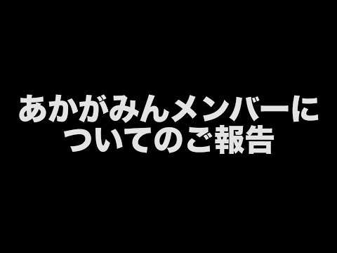 あかがみんメンバーについてのご報告