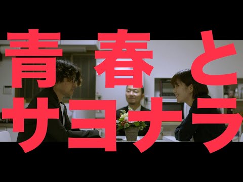 「青春とサヨナラ」「青春とサヨナラ出来ないんだもん」短編映画予告編