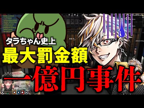 【ストグラ】史上最低な理由でイベントテロ罪！みんなに見守られ罰金1億円を切られるタラちゃん【ふぁんきぃ/ぐちつぼ】