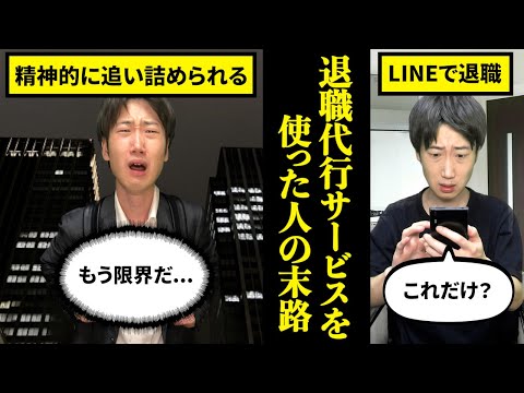 【合法的バックれ】退職代行を使って会社を辞めるとどうなるのか？【末路　ブラック企業】