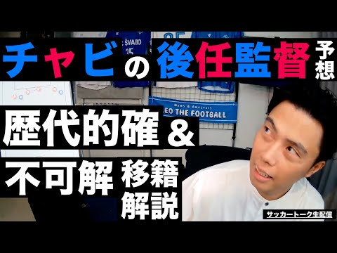 チャビの後任監督と歴代的確&amp;不可解移籍解説 etc【サッカートーク生配信】※一週間限定公開