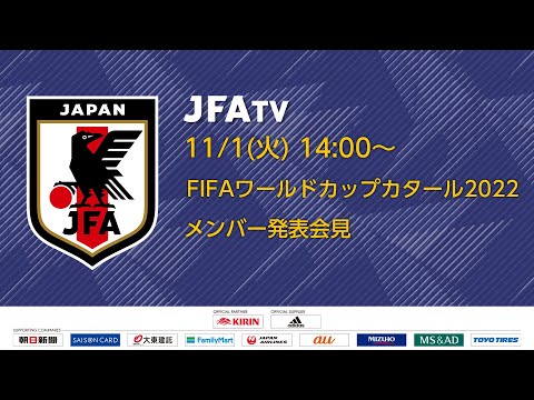 【LIVE】FIFAワールドカップカタール2022 SAMURAI BLUE メンバー発表会見