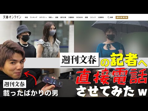 こないだの件で週刊文春に直接電話してみた