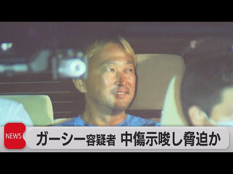 ガーシー容疑者 中傷示唆し脅迫か（2023年6月5日）