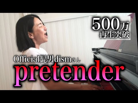 【広瀬香美】Official髭男dismさんのPretender歌ってみた②【※グッバイ勝負】