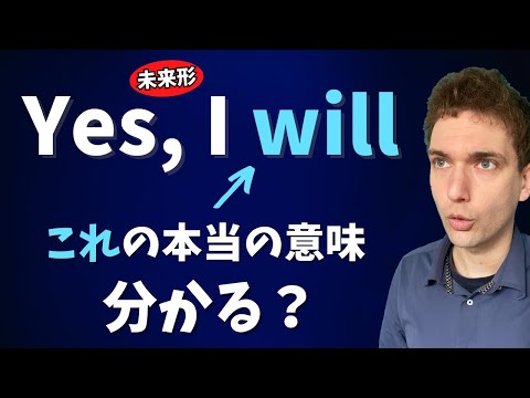 返答時に使う「will」はどんな感覚で使われているのか？【ネイティブ目線】