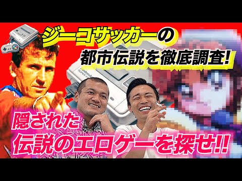 【幻】都内に眠る「ジーコサッカー」から伝説のエロゲーを探しだせ!!