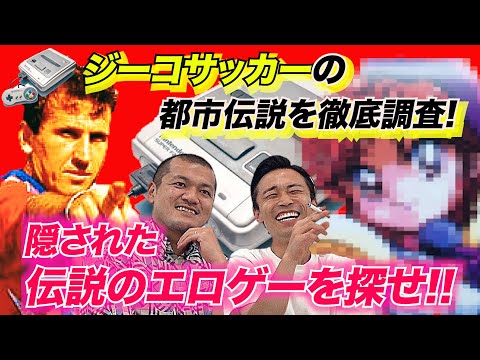 【幻】都内に眠る「ジーコサッカー」から伝説のエロゲーを探しだせ!!