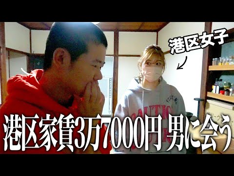 港区家賃3万7千円男 VSホントの 港区女子大島麻衣【岡田を追え！コラボ】