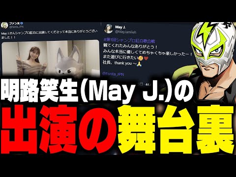 明路笑生(May J.)がシャンプロ紅白歌合戦に出演した舞台裏で奔走するファン太【ストグラ】