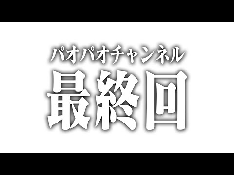 ー パオパオチャンネル最終回 ー