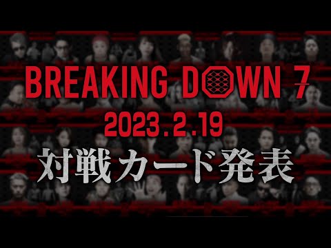 BreakingDown7の全対戦カード発表