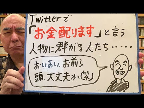 悲しいライブ「Twitterで『お金、配ります』とツイートする人物に群がる人たち。頭、大丈夫か」