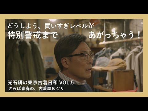 光石研の東京古着日和 VOL.5 さらば青春の、古着屋めぐり