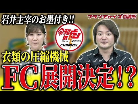 衣類の圧縮機械がまさかのFC化!?岩井主宰絶賛の志願者 川口さん登場!!｜フランチャイズ相談所 vol.2653