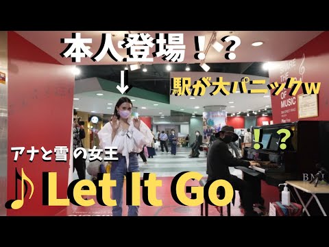 【神回】アナ雪弾いてたらまさかの本人登場に駅が大パニックwwwww【ストリートピアノ】Let It Go/アナと雪の女王/Frozen songs on the street session