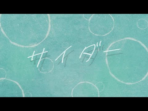 手越祐也 / サイダー [Lyric Video]