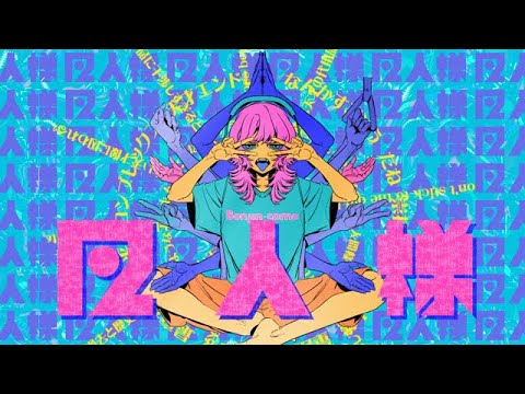 紫 今 - 凡人様 / Mulasaki Ima - Bonjin-sama (MUSIC VIDEO)
