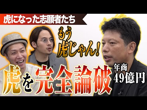 年商49億円の志願者。一流同士の対決に目が離せない。【虎になった志願者たち一本流し傑作選［井口 智明］】