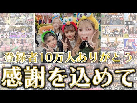 【登録者10万人】感謝を込めてご挨拶🎉🎉