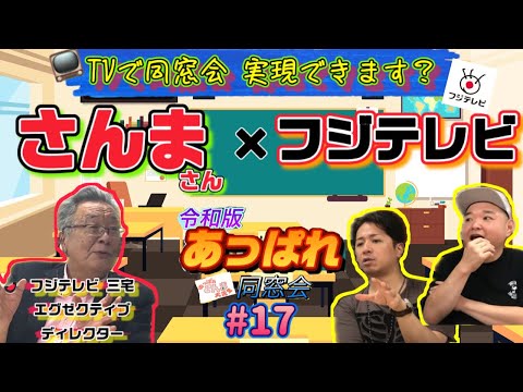 ※本題【あっぱれ同窓会17】同窓会を“テレビ放送したい”と伝説のテレビマンにお願いしてみた！