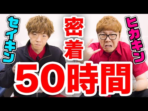 【密着50時間】ヒカキン&amp;セイキン 本気の裏側に完全密着！！！