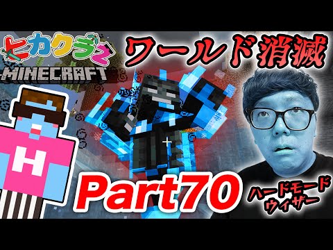 【ヒカクラ２】Part70 - 放送事故…ハードモードのウィザーが強すぎてヒカクラ2ワールド消滅…【マインクラフト】