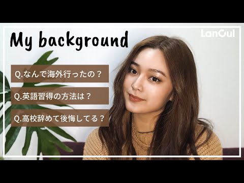 【My Background】英語力ゼロだった私が、日本の高校を辞めて海外に移住した話。