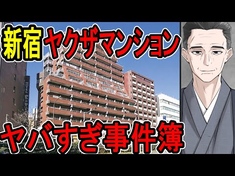 【ヤクザマンション殺人事件】出所したばかりの元ヤクザ、ヤクザをメッタ刺しにする【かなえ先生/親方太郎】