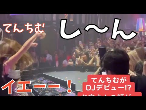 てんちむ初のDJイベントが全く盛り上がらなかった。。。？