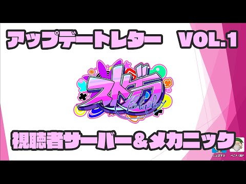 【視聴者サーバー告知＆メカニック】ストグラ アップデートレター VOL.01