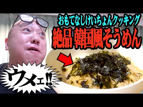 【料理】久々にけいちょんクッキング！絶品のアレンジそうめんができました【美味】