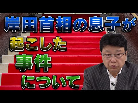 岸田首相の息子が起こした事件について