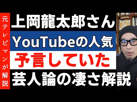 追悼・上岡龍太郎さんの凄さ【ユーチューバーの人気の理由を言い当てていた】芸人論・テレビ論