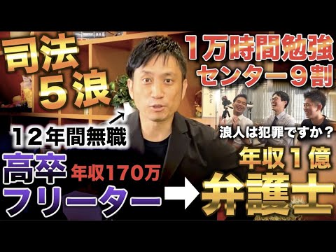 大学行く気にならず高卒で12年間フリーター→司法浪人5浪して弁護士になった漢(岡野武志/岡野弁護士)