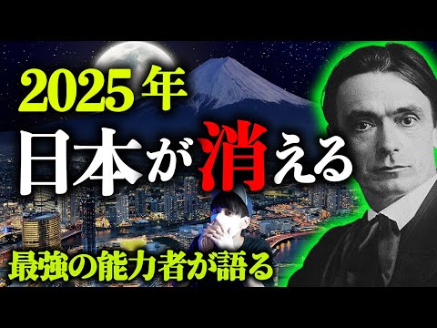 2025年に日本が終わる？最強能力者シュタイナーが語った予言。