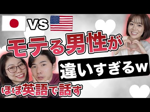 【日英両字幕】アメリカでモテる男性が特殊すぎる with Mayu〔#237〕