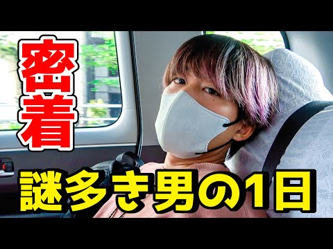 ついに本音を語る？謎多き男の1日に密着したらとんでもないことになった