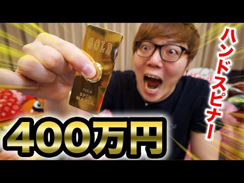 400万円の純金ハンドスピナー買ったらヤバすぎたwww【金の延べ棒】【$40,000 24K Fidget Spinner 】