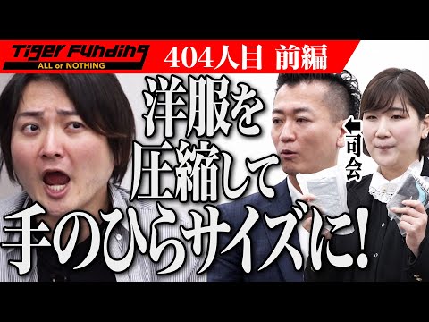 【前編】洋服を手のひらサイズに。服の圧縮技術を世界に広げたい。【川口 相美】[404人目]令和の虎