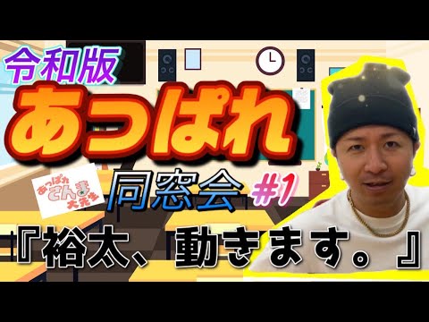 【あっぱれ企画始動】さんまさんに届け！令和の時代に『同窓会』は実現できるか！？