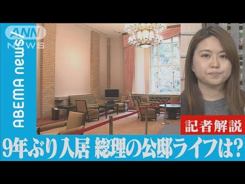 9年ぶり入居者　岸田総理の公邸ライフは？【記者解説】(2021年12月14日)
