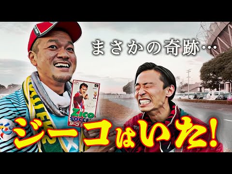 【衝撃のラスト】ジーコさんに会ってジーコサッカーを返しに行こう！【完結編】