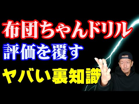 【布団ちゃんDRILL】誰も説明出来ないこんなに凄い５つの裏知識