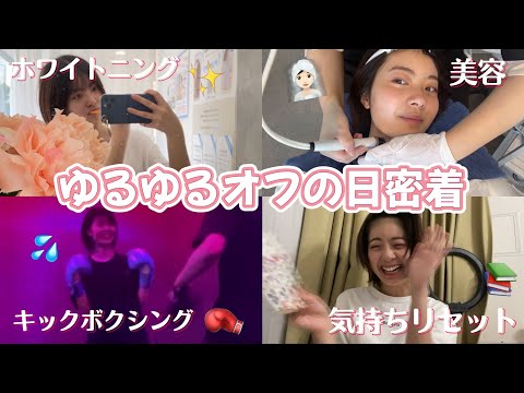 女優ゆなのオフの日見せちゃいますっ！！メンテナンス詰め込みまくりの美容デー🏡✨🥊