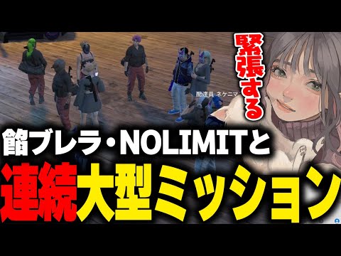 【まとめ】餡ブレラやNOLIMITと連続大型ミッションに挑むGBC【こはならむ マクドナルド ろぜっくぴん わきを ファン太 ゆふな Rin GTA5 ストグラ切り抜き】