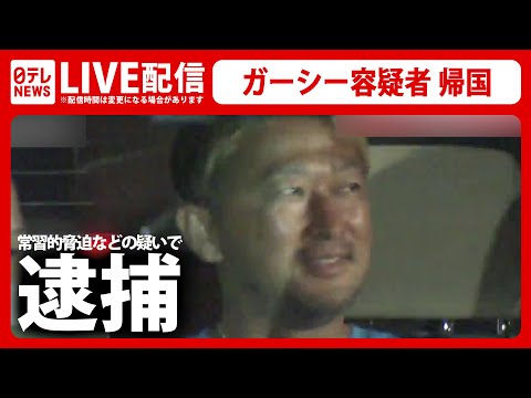 【フルバージョン】ガーシー容疑者 逮捕――帰国・移送の様子を完全生中継　緊急ニュースライブ / 警視庁が常習的脅迫などの疑いで逮捕 （日テレNEWS LIVE）