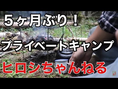 【ヒロシちゃんねる】5か月ぶり！プライベートキャンプ！