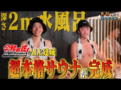 虎の子 中島くんのサウナ施設がついに名古屋に完成しました！【12/15オープン】#令和の虎 #サウナ