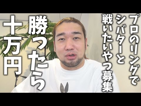 俺と戦いたいヤツ大募集。俺に勝ったら10万円あげます（ガチで）